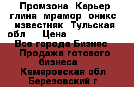 Промзона. Карьер глина, мрамор, оникс, известняк. Тульская обл.  › Цена ­ 250 000 000 - Все города Бизнес » Продажа готового бизнеса   . Кемеровская обл.,Березовский г.